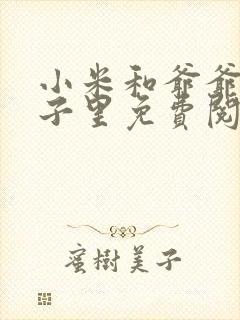 小米和爷爷在院子里免费阅读