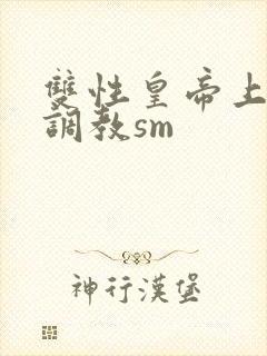 双性皇帝上朝被调教sm