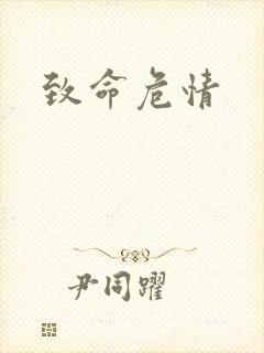 致命危情