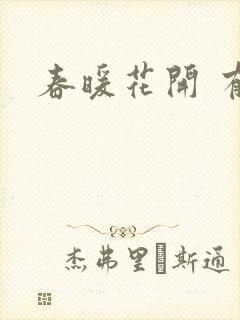 春暖花开 有你