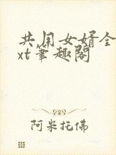 共用女婿全文txt笔趣阁