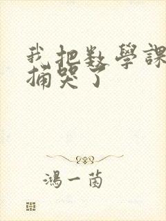 我把数学课代表捅哭了