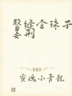 臀缝含珠子调教姜刑封面
