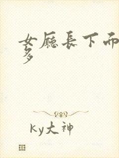 女厅长下面水真多