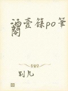 酒壶箓po笔趣阁