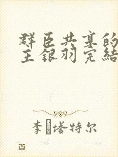 群臣共享的小公主银羽完结了吗封面