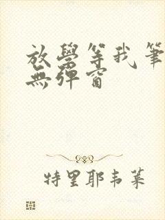 放学等我笔趣阁无弹窗