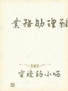 业务助理雅雯