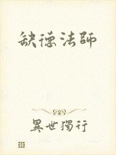 缺德法师