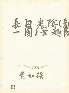 长日光阴(乱作一团)笔趣阁小说封面