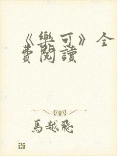 《乐可》全文免费阅读