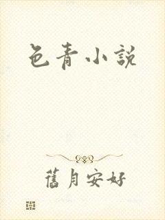 色青小说