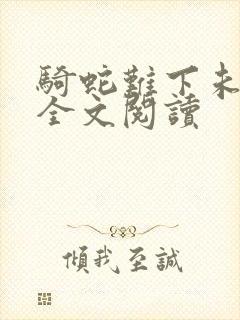 骑蛇难下未删减全文阅读封面