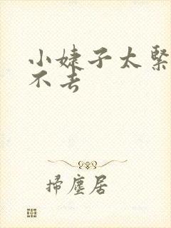 小婕子太紧了进不去封面