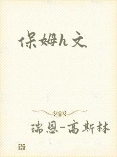 保姆h文
