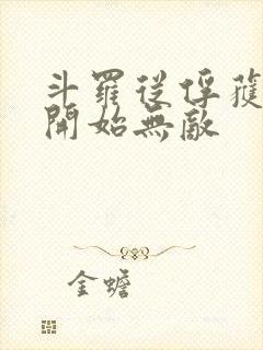 斗罗从俘获女神开始无敌