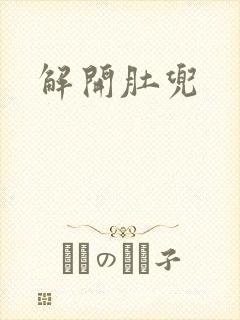 解开肚兜