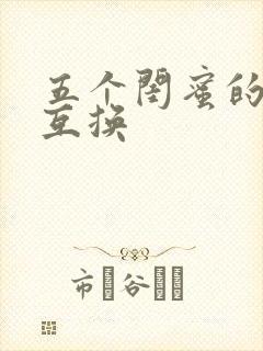 五个闺蜜的疯狂互换