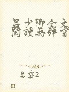 吕少卿全文免费阅读无弹窗笔趣阁