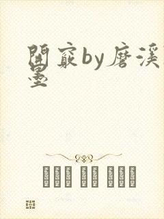 开窍by磨溪陈墨封面