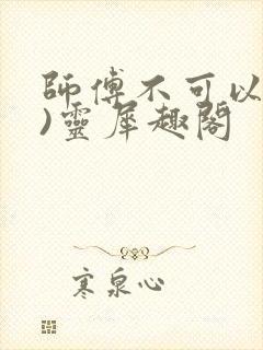 师傅不可以(限)灵犀趣阁封面
