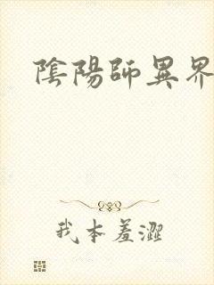 阴阳师异界游