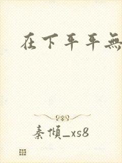 在下平平无奇封面