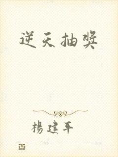 逆天抽奖