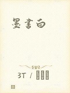 墨书白