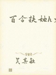 百合扶她h文封面