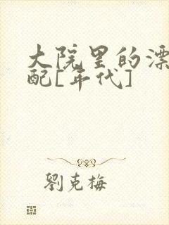 大院里的漂亮原配[年代]