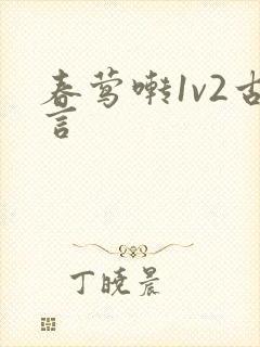 春莺啭1v2古言
