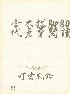 合不拢脚80年代免费阅读笔趣阁