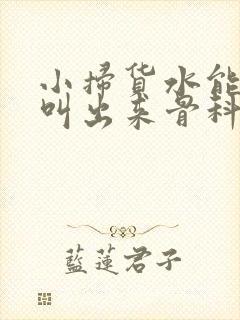 小扫货水能么多叫出来骨科