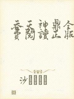 吞天神鼎全文免费阅读正版