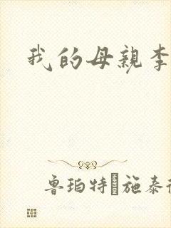 我的母亲李瑞芬