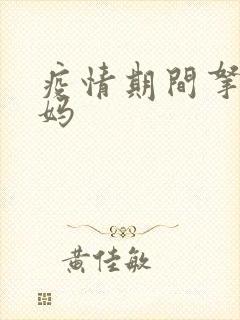 疫情期间拿下老妈