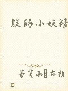 朕的小妖精高h封面