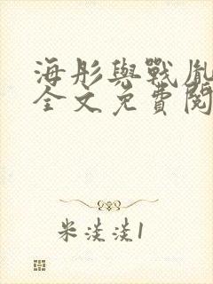 海彤与战胤小说全文免费阅读完整版封面