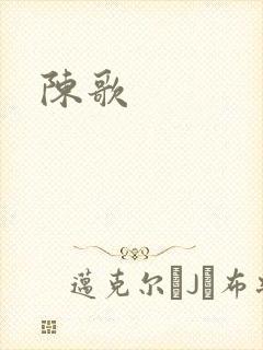 陈歌