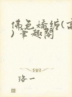 佛色娇缠(高干) 笔趣阁