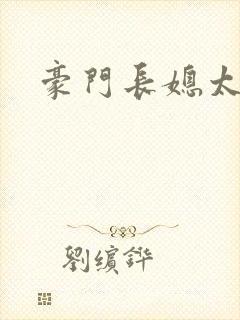 豪门长媳太迷人
