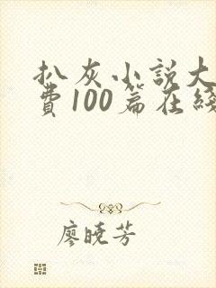 扒灰小说大全免费100篇在线阅读封面