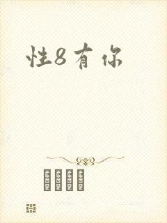 性8有你