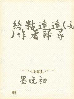 丝粘连连(姐弟)作者归寻