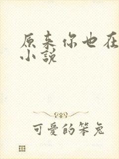 原来你也在这里小说