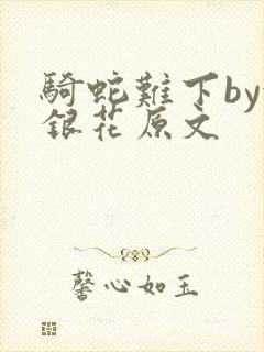 骑蛇难下by金银花原文封面