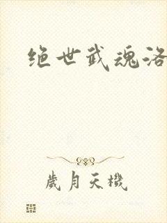 绝世武魂洛城东