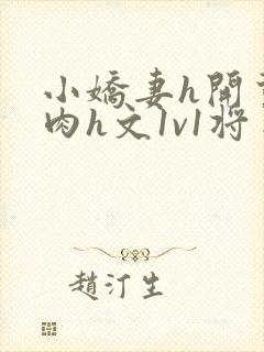 小娇妻h开荤粗肉h文1v1将军