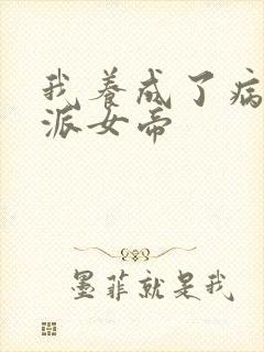 我养成了病娇反派女帝